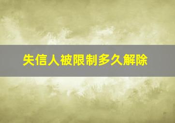 失信人被限制多久解除