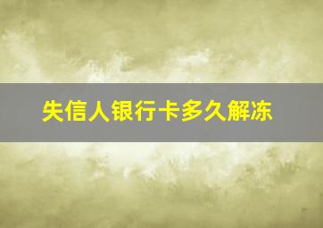 失信人银行卡多久解冻