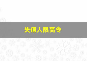 失信人限高令