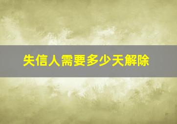 失信人需要多少天解除