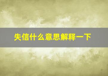 失信什么意思解释一下