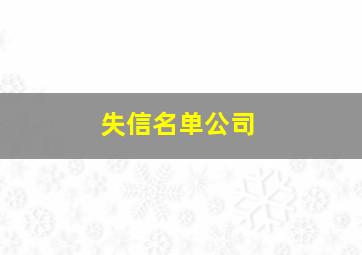 失信名单公司