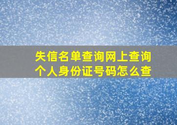 失信名单查询网上查询个人身份证号码怎么查