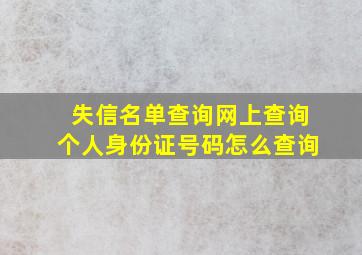 失信名单查询网上查询个人身份证号码怎么查询