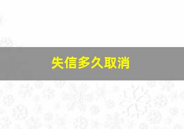 失信多久取消