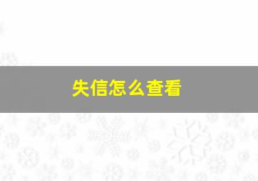 失信怎么查看