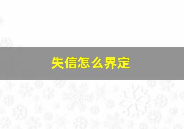 失信怎么界定