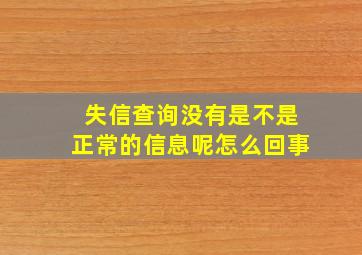 失信查询没有是不是正常的信息呢怎么回事