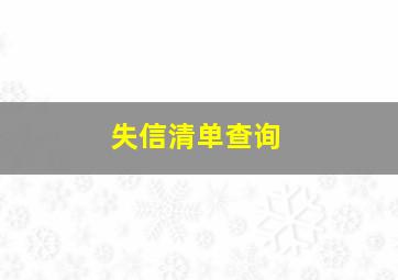 失信清单查询