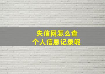 失信网怎么查个人信息记录呢