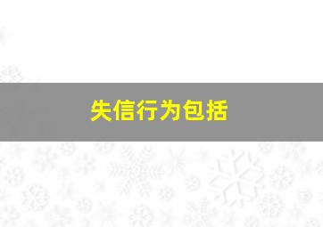 失信行为包括