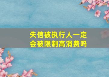 失信被执行人一定会被限制高消费吗