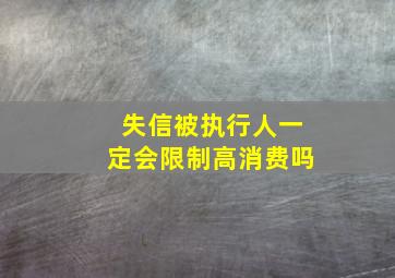 失信被执行人一定会限制高消费吗