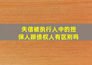 失信被执行人中的担保人跟债权人有区别吗