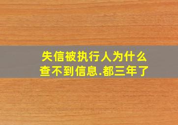 失信被执行人为什么查不到信息.都三年了