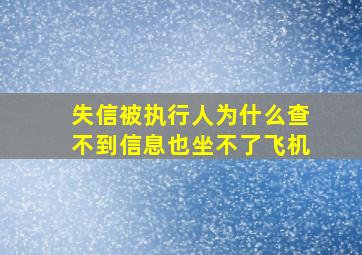 失信被执行人为什么查不到信息也坐不了飞机