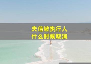 失信被执行人什么时候取消