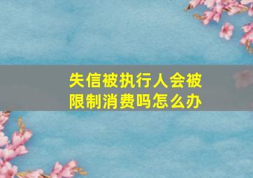 失信被执行人会被限制消费吗怎么办