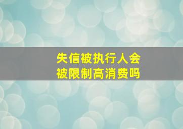 失信被执行人会被限制高消费吗