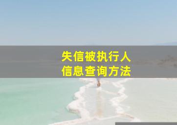 失信被执行人信息查询方法