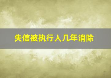 失信被执行人几年消除