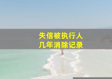 失信被执行人几年消除记录