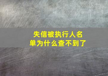 失信被执行人名单为什么查不到了