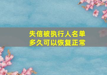 失信被执行人名单多久可以恢复正常