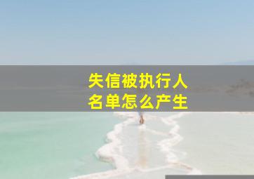 失信被执行人名单怎么产生