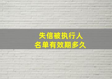 失信被执行人名单有效期多久