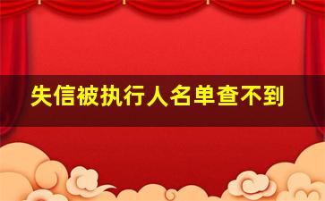 失信被执行人名单查不到