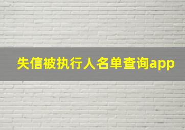 失信被执行人名单查询app