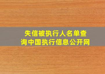 失信被执行人名单查询中国执行信息公开网