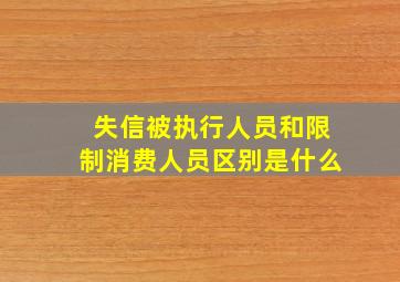 失信被执行人员和限制消费人员区别是什么