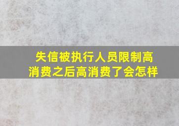 失信被执行人员限制高消费之后高消费了会怎样