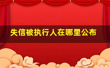 失信被执行人在哪里公布