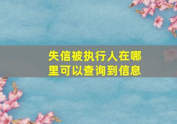 失信被执行人在哪里可以查询到信息