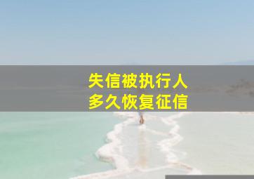 失信被执行人多久恢复征信