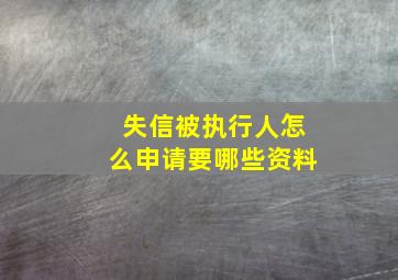 失信被执行人怎么申请要哪些资料