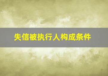 失信被执行人构成条件