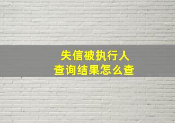 失信被执行人查询结果怎么查