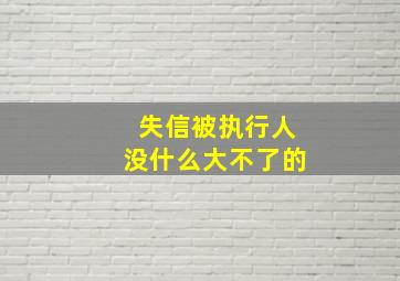 失信被执行人没什么大不了的