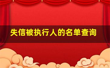 失信被执行人的名单查询