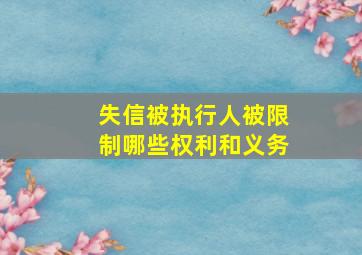 失信被执行人被限制哪些权利和义务