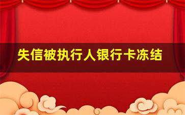 失信被执行人银行卡冻结