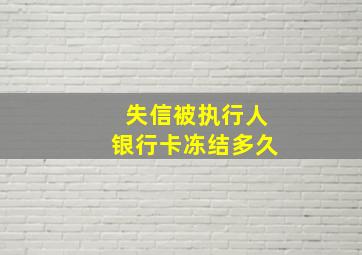 失信被执行人银行卡冻结多久