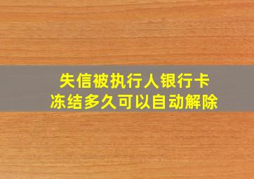 失信被执行人银行卡冻结多久可以自动解除