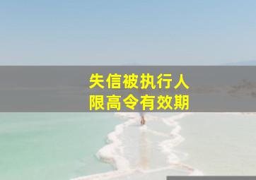 失信被执行人限高令有效期