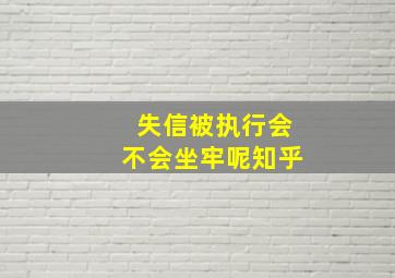 失信被执行会不会坐牢呢知乎