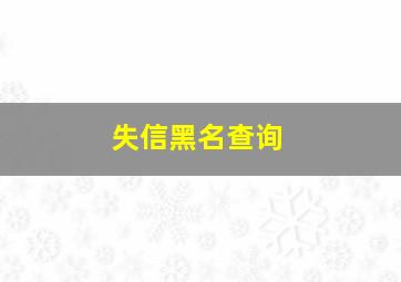 失信黑名查询